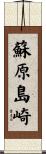 蘇原島崎 Scroll