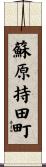 蘇原持田町 Scroll