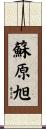 蘇原旭 Scroll