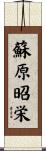 蘇原昭栄 Scroll