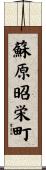蘇原昭栄町 Scroll