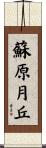 蘇原月丘 Scroll