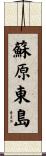 蘇原東島 Scroll