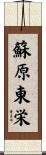 蘇原東栄 Scroll