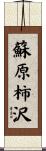 蘇原柿沢 Scroll
