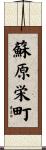 蘇原栄町 Scroll