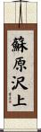 蘇原沢上 Scroll