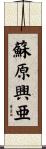 蘇原興亜 Scroll
