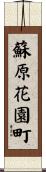 蘇原花園町 Scroll