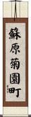 蘇原菊園町 Scroll