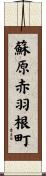 蘇原赤羽根町 Scroll