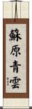 蘇原青雲 Scroll