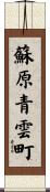 蘇原青雲町 Scroll