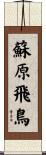 蘇原飛鳥 Scroll