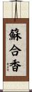 蘇合香 Scroll