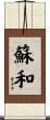 蘇和 Scroll