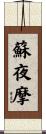蘇夜摩 Scroll