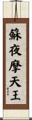 蘇夜摩天王 Scroll