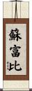 蘇富比 Scroll