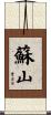 蘇山 Scroll