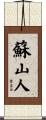 蘇山人 Scroll