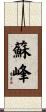 蘇峰 Scroll