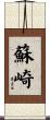 蘇崎 Scroll