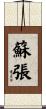 蘇張 Scroll