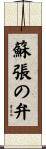 蘇張の弁 Scroll