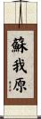 蘇我原 Scroll
