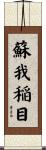 蘇我稲目 Scroll