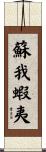 蘇我蝦夷 Scroll