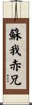 蘇我赤兄 Scroll