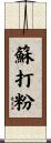 蘇打粉 Scroll