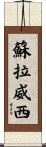 蘇拉威西 Scroll