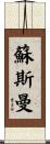 Sussman Scroll