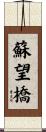 蘇望橋 Scroll