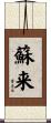 蘇来 Scroll