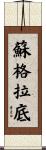Socrates Scroll