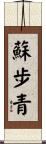 蘇步青 Scroll
