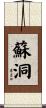 蘇洞 Scroll