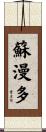蘇漫多 Scroll