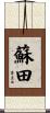 蘇田 Scroll