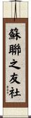 蘇聯之友社 Scroll