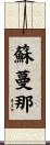 蘇蔓那 Scroll