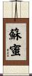 蘇蜜 Scroll
