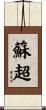 蘇超 Scroll