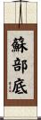 蘇部底 Scroll