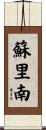 蘇里南 Scroll