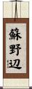 蘇野辺 Scroll